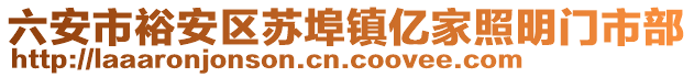 六安市裕安區(qū)蘇埠鎮(zhèn)億家照明門(mén)市部