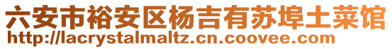 六安市裕安區(qū)楊吉有蘇埠土菜館