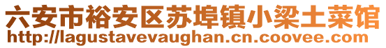 六安市裕安區(qū)蘇埠鎮(zhèn)小梁土菜館