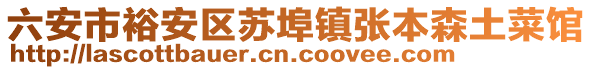 六安市裕安區(qū)蘇埠鎮(zhèn)張本森土菜館