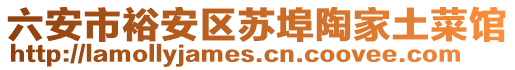 六安市裕安區(qū)蘇埠陶家土菜館