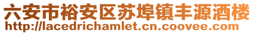 六安市裕安區(qū)蘇埠鎮(zhèn)豐源酒樓