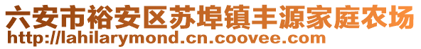 六安市裕安區(qū)蘇埠鎮(zhèn)豐源家庭農(nóng)場