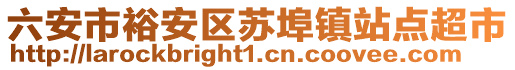 六安市裕安區(qū)蘇埠鎮(zhèn)站點(diǎn)超市