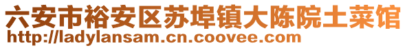 六安市裕安區(qū)蘇埠鎮(zhèn)大陳院土菜館