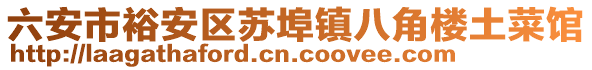 六安市裕安區(qū)蘇埠鎮(zhèn)八角樓土菜館