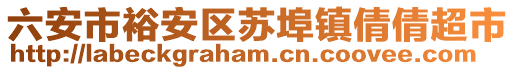 六安市裕安區(qū)蘇埠鎮(zhèn)倩倩超市