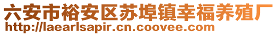 六安市裕安區(qū)蘇埠鎮(zhèn)幸福養(yǎng)殖廠