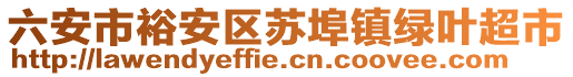 六安市裕安區(qū)蘇埠鎮(zhèn)綠葉超市