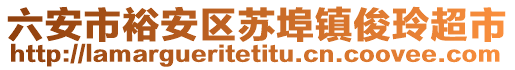 六安市裕安區(qū)蘇埠鎮(zhèn)俊玲超市