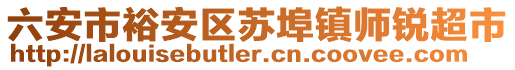 六安市裕安區(qū)蘇埠鎮(zhèn)師銳超市