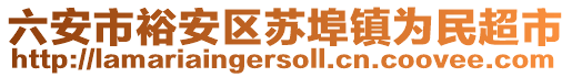 六安市裕安區(qū)蘇埠鎮(zhèn)為民超市