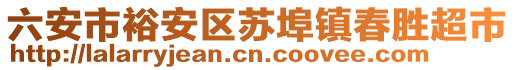 六安市裕安區(qū)蘇埠鎮(zhèn)春勝超市