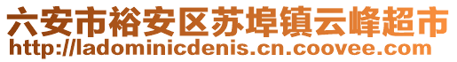 六安市裕安區(qū)蘇埠鎮(zhèn)云峰超市