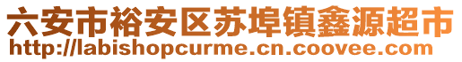 六安市裕安區(qū)蘇埠鎮(zhèn)鑫源超市