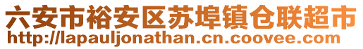 六安市裕安區(qū)蘇埠鎮(zhèn)倉(cāng)聯(lián)超市