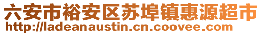 六安市裕安區(qū)蘇埠鎮(zhèn)惠源超市