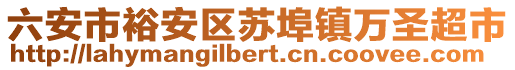 六安市裕安區(qū)蘇埠鎮(zhèn)萬圣超市