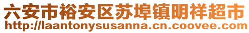 六安市裕安區(qū)蘇埠鎮(zhèn)明祥超市