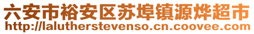 六安市裕安區(qū)蘇埠鎮(zhèn)源燁超市