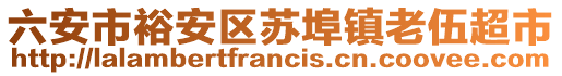 六安市裕安區(qū)蘇埠鎮(zhèn)老伍超市