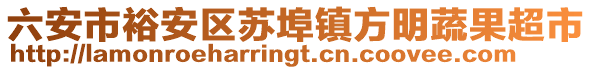 六安市裕安區(qū)蘇埠鎮(zhèn)方明蔬果超市