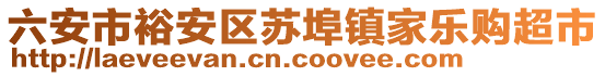 六安市裕安區(qū)蘇埠鎮(zhèn)家樂(lè)購(gòu)超市