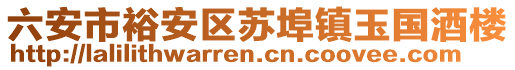 六安市裕安區(qū)蘇埠鎮(zhèn)玉國(guó)酒樓