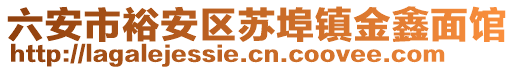 六安市裕安區(qū)蘇埠鎮(zhèn)金鑫面館