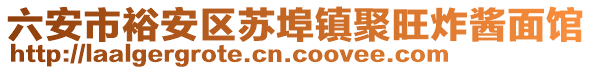 六安市裕安區(qū)蘇埠鎮(zhèn)聚旺炸醬面館