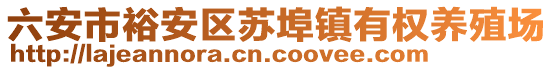 六安市裕安區(qū)蘇埠鎮(zhèn)有權(quán)養(yǎng)殖場