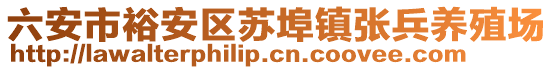 六安市裕安區(qū)蘇埠鎮(zhèn)張兵養(yǎng)殖場(chǎng)