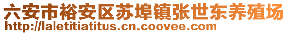 六安市裕安區(qū)蘇埠鎮(zhèn)張世東養(yǎng)殖場