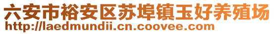 六安市裕安區(qū)蘇埠鎮(zhèn)玉好養(yǎng)殖場