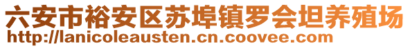 六安市裕安區(qū)蘇埠鎮(zhèn)羅會坦養(yǎng)殖場