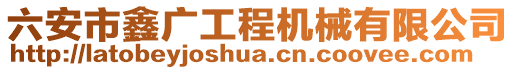 六安市鑫廣工程機(jī)械有限公司