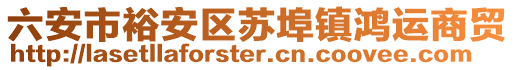 六安市裕安區(qū)蘇埠鎮(zhèn)鴻運商貿(mào)