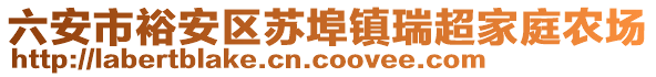 六安市裕安區(qū)蘇埠鎮(zhèn)瑞超家庭農(nóng)場(chǎng)