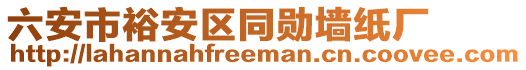 六安市裕安區(qū)同勛墻紙廠