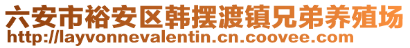 六安市裕安區(qū)韓擺渡鎮(zhèn)兄弟養(yǎng)殖場