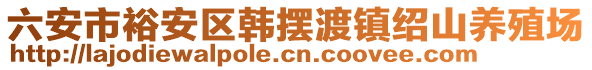 六安市裕安區(qū)韓擺渡鎮(zhèn)紹山養(yǎng)殖場(chǎng)