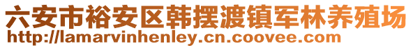 六安市裕安區(qū)韓擺渡鎮(zhèn)軍林養(yǎng)殖場(chǎng)