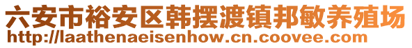 六安市裕安區(qū)韓擺渡鎮(zhèn)邦敏養(yǎng)殖場