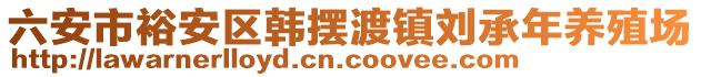 六安市裕安區(qū)韓擺渡鎮(zhèn)劉承年養(yǎng)殖場