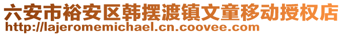 六安市裕安區(qū)韓擺渡鎮(zhèn)文童移動授權(quán)店