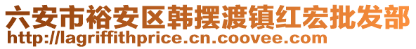 六安市裕安區(qū)韓擺渡鎮(zhèn)紅宏批發(fā)部