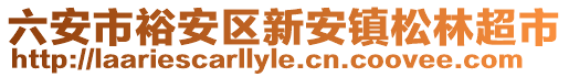 六安市裕安區(qū)新安鎮(zhèn)松林超市