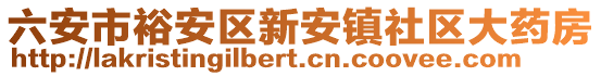 六安市裕安區(qū)新安鎮(zhèn)社區(qū)大藥房