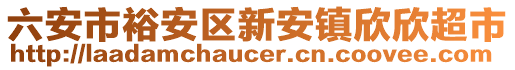 六安市裕安區(qū)新安鎮(zhèn)欣欣超市