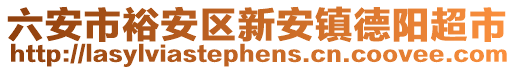 六安市裕安區(qū)新安鎮(zhèn)德陽(yáng)超市